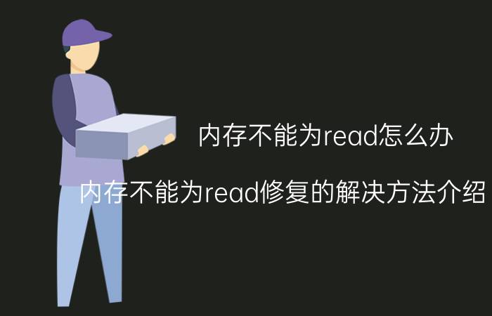 内存不能为read怎么办 内存不能为read修复的解决方法介绍【详解】